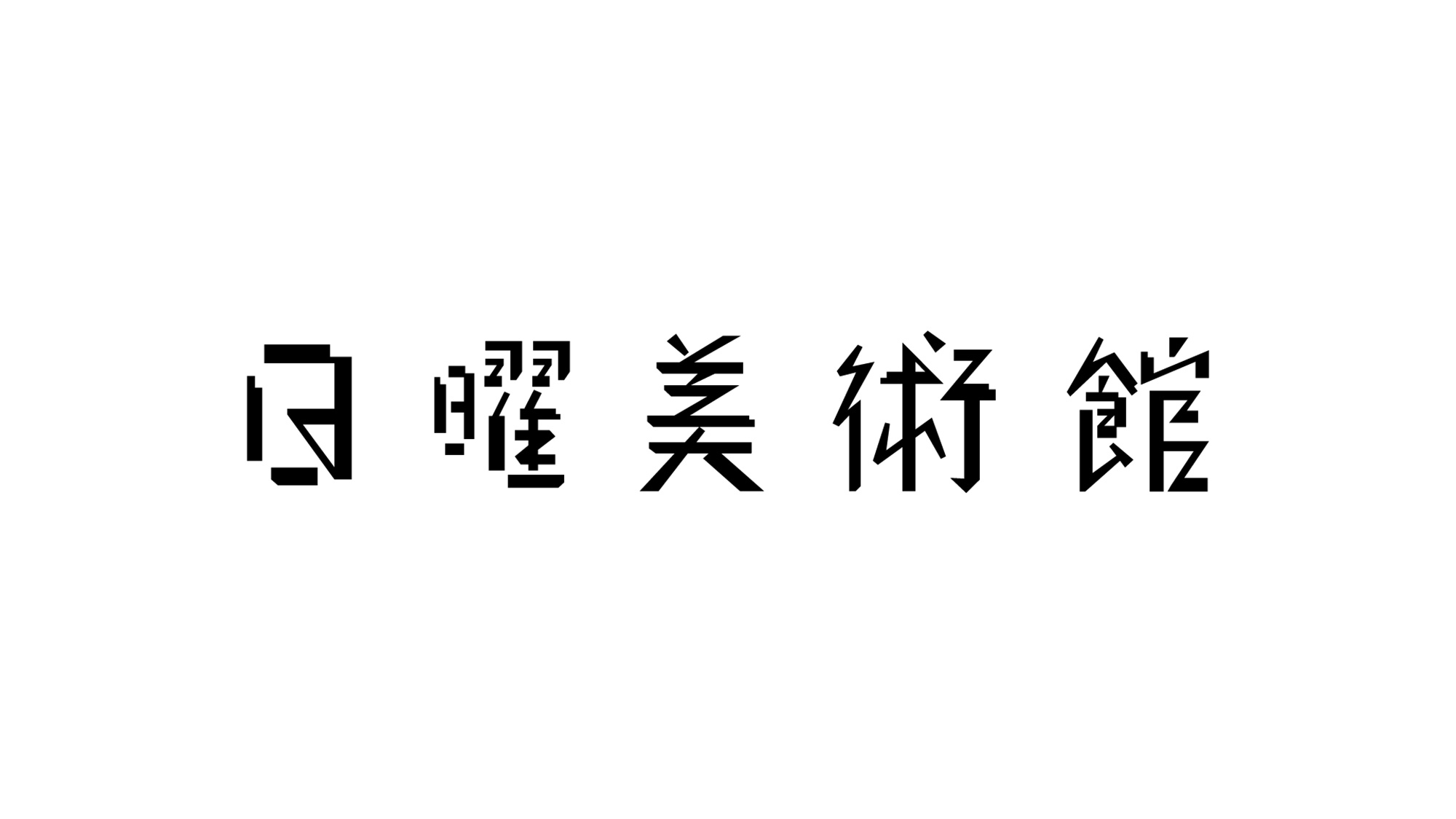 nichiyou bijutsukan