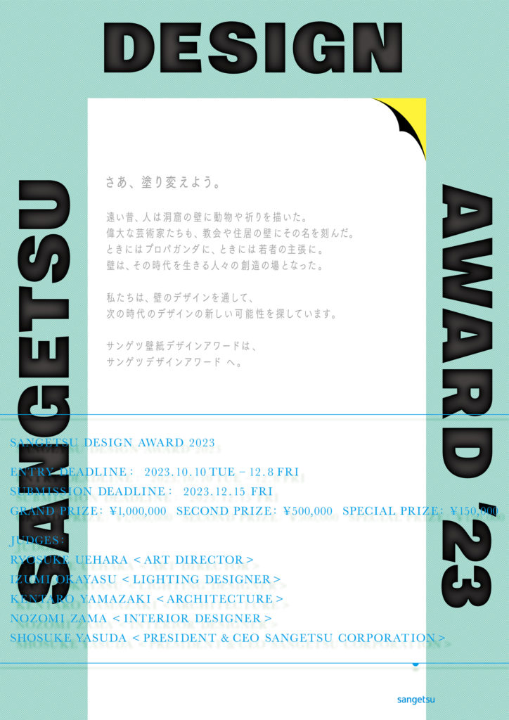 サンゲツデザインアワード 2023