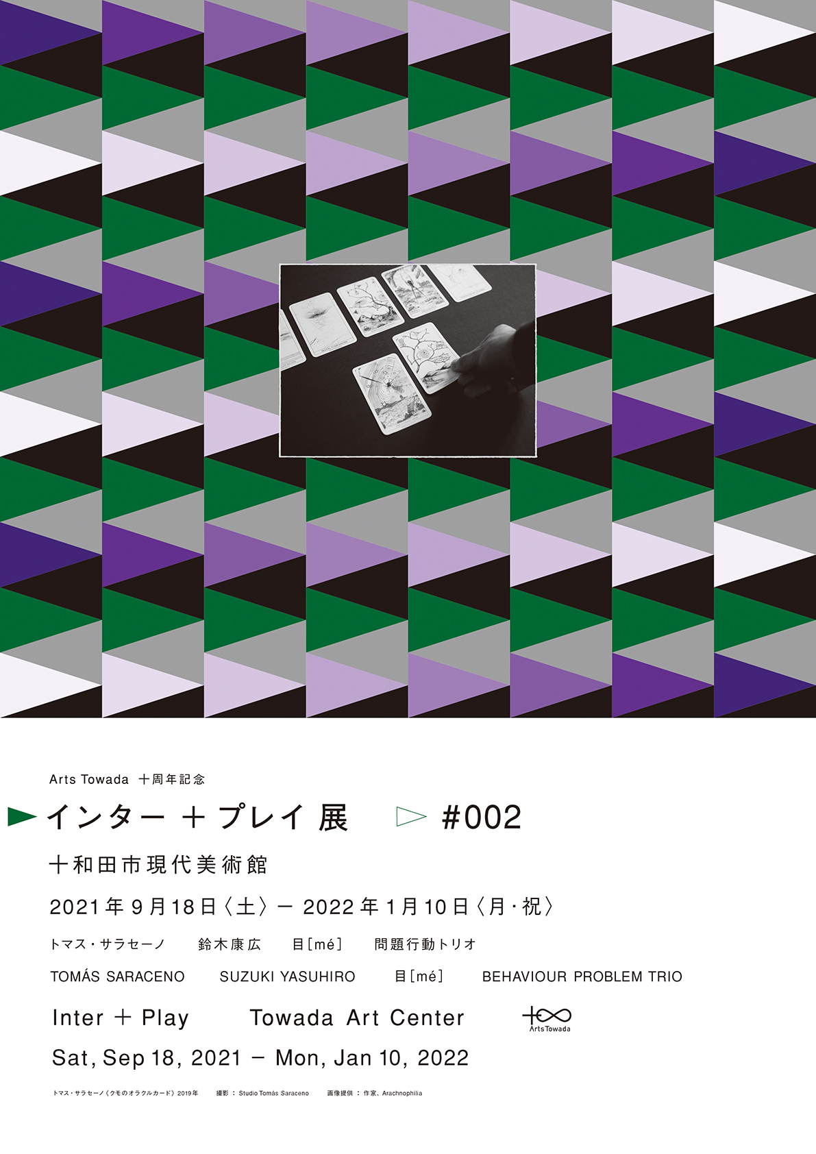 アーツトワダ10周年記念企画展「インター + プレイ」